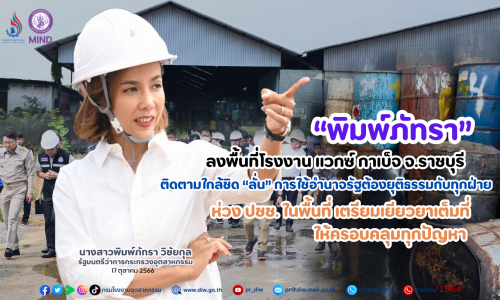 “พิมพ์ภัทรา” ลงพื้นที่โรงงาน แวกซ์ กาเบ็จ จ.ราชบุรี ติดตามใกล้ชิด “ลั่น” การใช้อำนาจรัฐต้องยุติธรรมกับทุกฝ่าย ห่วง ปชช. ในพื้นที่เตรียมเยียวยาเต็มที่ให้ครอบคลุมทุกปัญหา