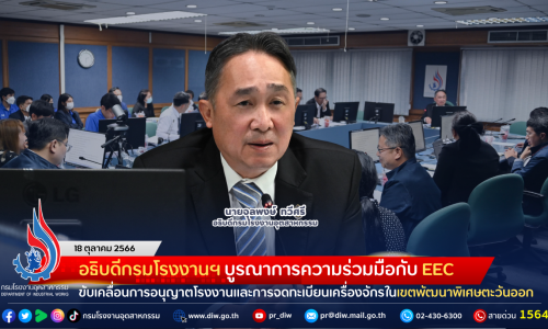 อธิบดีกรมโรงงาน บูรณาการความร่วมมือกับ EEC ขับเคลื่อนการอนุญาตโรงงานและการจดทะเบียนเครื่องจักรในเขตพัฒนาพิเศษตะวันออก