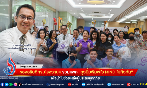 รองอธิบดีกรมโรงงานฯ ร่วมแพค “ถุงยิ้มพิมพ์ใจ MIND ไม่ทิ้งกัน” เพื่อนำไปช่วยเหลือผู้ประสบอุทกภัย