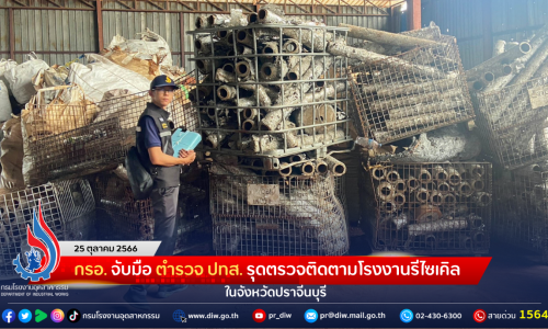 กรอ. จับมือ ตำรวจ ปทส. รุดตรวจติดตามโรงงานรีไซเคิล ในจังหวัดปราจีนบุรี