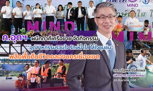 ก.อุตฯ ผนึกภาคีเครือข่าย จัดกิจกรรม “อุตสาหกรรมรวมใจ รักษ์น้ำใส ใส่ใจชุมชน” พลิกฟื้นคืนชีวิตคลองนครเนื่องเขต