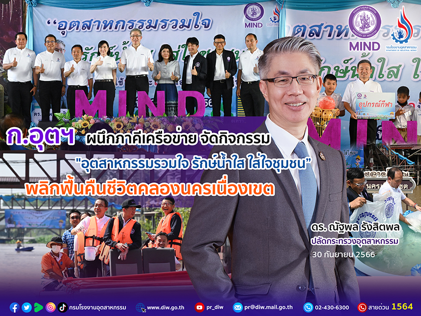 You are currently viewing ก.อุตฯ ผนึกภาคีเครือข่าย จัดกิจกรรม “อุตสาหกรรมรวมใจ รักษ์น้ำใส ใส่ใจชุมชน” พลิกฟื้นคืนชีวิตคลองนครเนื่องเขต