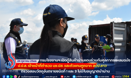 กรมโรงงานฯ เปิดตู้สินค้าผ่านแดนร่วมกับศุลกากรแหลมฉบัง ป.ป.ส. เจ้าหน้าที่ตำรวจ บช.ปส. และตัวแทนสถานฑูตจาก สปป.ลาว ตรวจสอบวัตถุอันตรายชนิดที่ 1 และ 3 ไม่มีใบอนุญาตนำผ่าน