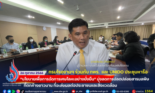กรมโรงงานฯ ร่วมกับ กรมอุตสาหกรรมพื้นฐานและการเหมืองแร่ และ UNIDO ประชุมหารือ“นโยบายเพื่อการจัดการเศษโลหะอย่างยั่งยืน” มุ่งลดการปลดปล่อยสารมลพิษที่ตกค้างยาวนาน ที่จะส่งผลต่อประชาชนและสิ่งแวดล้อม