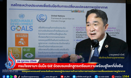 กรมโรงงานฯ จับมือ GIZ จัดอบรมหลักสูตรเตรียมความพร้อมสู่โลกที่ยั่งยืนของอุตสาหกรรมเคมี ยกระดับศักยภาพของผู้ประกอบการด้านการจัดการสารเคมีและการเปลี่ยนแปลงสภาพภูมิอากาศ