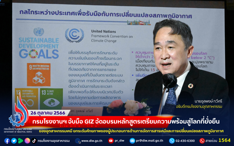 You are currently viewing กรมโรงงานฯ จับมือ GIZ จัดอบรมหลักสูตรเตรียมความพร้อมสู่โลกที่ยั่งยืนของอุตสาหกรรมเคมี ยกระดับศักยภาพของผู้ประกอบการด้านการจัดการสารเคมีและการเปลี่ยนแปลงสภาพภูมิอากาศ