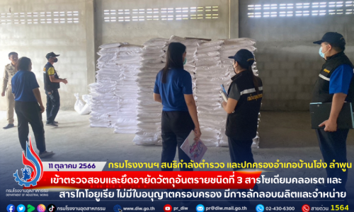👮🏼‍♀️👷🏻‍♂️👩‍🌾 กรมโรงงานฯ สนธิกำลังตำรวจ และปกครองอำเภอบ้านโฮ่ง ลำพูน เข้าตรวจสอบและยึดอายัดวัตถุอันตรายชนิดที่ 3 สารโซเดียมคลอเรต และ สารไทโอยูเรีย ไม่มีใบอนุญาตครอบครอง มีการลักลอบผลิตและจำหน่าย