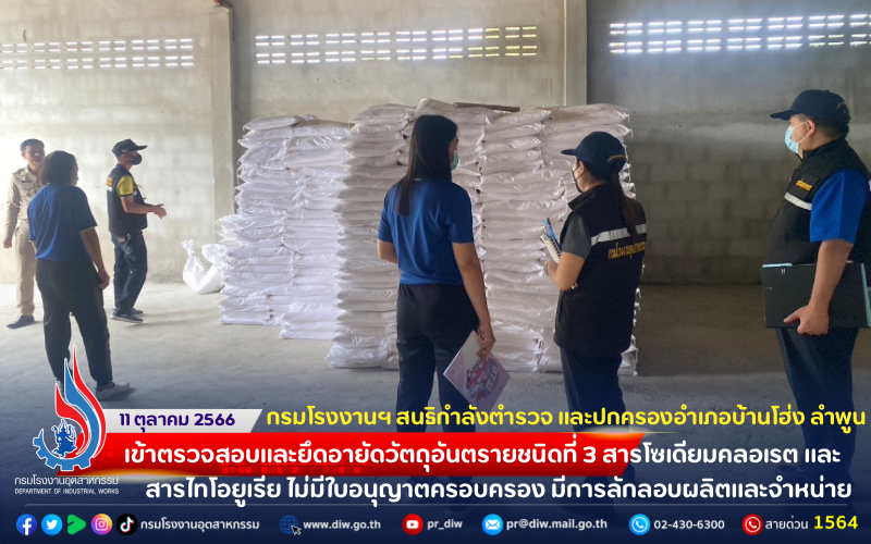 You are currently viewing 👮🏼‍♀️👷🏻‍♂️👩‍🌾 กรมโรงงานฯ สนธิกำลังตำรวจ และปกครองอำเภอบ้านโฮ่ง ลำพูน เข้าตรวจสอบและยึดอายัดวัตถุอันตรายชนิดที่ 3 สารโซเดียมคลอเรต และ สารไทโอยูเรีย ไม่มีใบอนุญาตครอบครอง มีการลักลอบผลิตและจำหน่าย