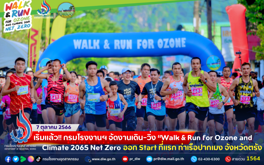You are currently viewing เริ่มแล้ว‼️ 🏃🏃🏼‍♀️🚶🏻‍♀️🚶🏻 กรมโรงงานฯ จัดงานเดิน-วิ่ง “Walk & Run for Ozone and Climate 2065 Net Zero ออก Start ที่แรก ท่าเรือปากเมง จังหวัดตรัง