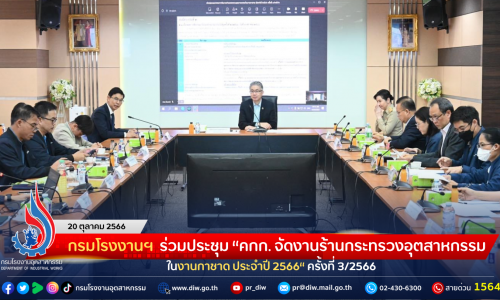 กรมโรงงานฯ ร่วมประชุม “คกก. จัดงานร้านกระทรวงอุตสาหกรรมในงานกาชาด ประจำปี 2566” ครั้งที่ 3/2566