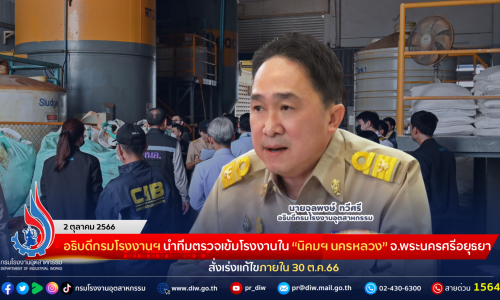 อธิบดีกรมโรงงานฯ นำทีมตรวจเข้มโรงงานใน “นิคมฯ นครหลวง” จ.พระนครศรีอยุธยา สั่งเร่งแก้ไขภายใน 30 ต.ค.66