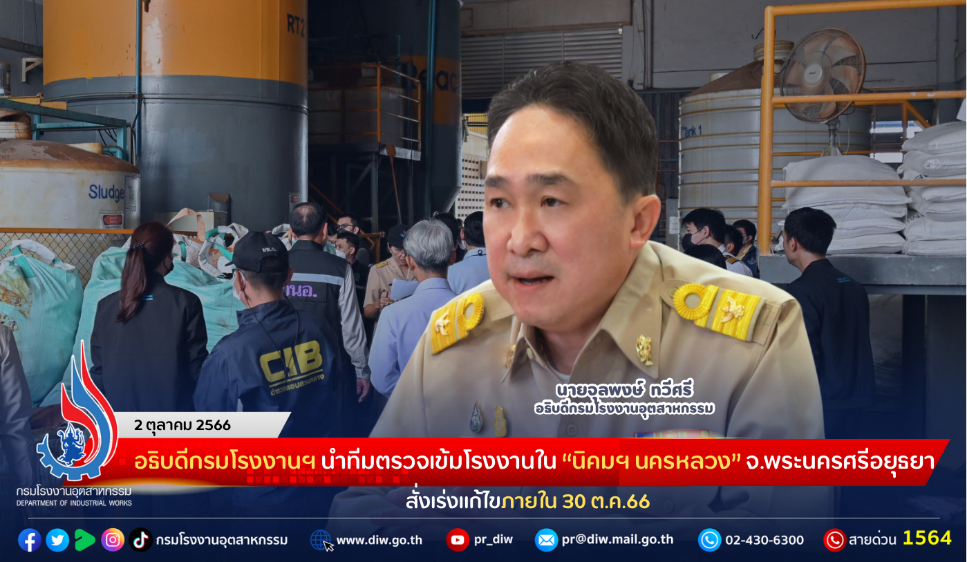 You are currently viewing อธิบดีกรมโรงงานฯ นำทีมตรวจเข้มโรงงานใน “นิคมฯ นครหลวง” จ.พระนครศรีอยุธยา สั่งเร่งแก้ไขภายใน 30 ต.ค.66