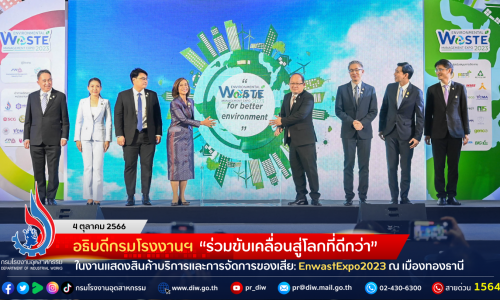 อธิบดีกรมโรงงานฯ “ร่วมขับเคลื่อนสู่โลกที่ดีกว่า” ในงานแสดงสินค้าบริการและการจัดการของเสีย: EnwastExpo2023 ณ เมืองทองธานี