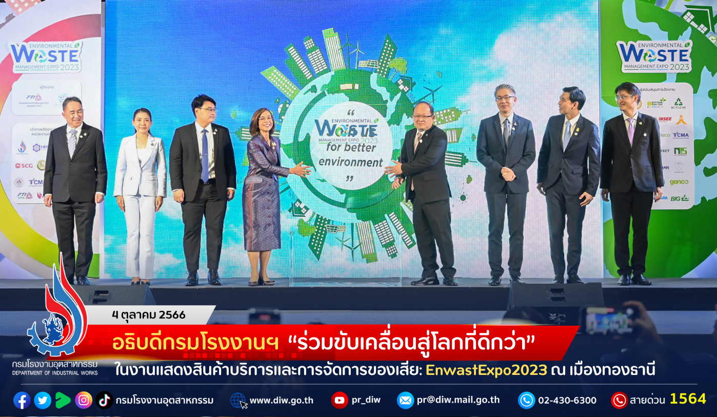 You are currently viewing อธิบดีกรมโรงงานฯ “ร่วมขับเคลื่อนสู่โลกที่ดีกว่า” ในงานแสดงสินค้าบริการและการจัดการของเสีย: EnwastExpo2023 ณ เมืองทองธานี