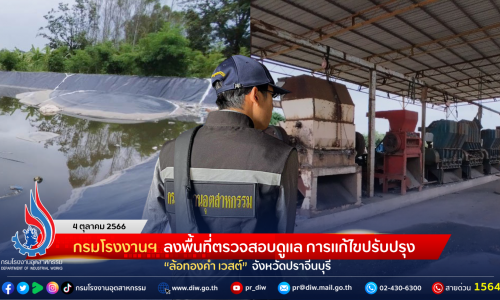 กรมโรงงานฯ ลงพื้นที่ตรวจสอบดูแล การแก้ไขปรับปรุง “ล้อทองคำ เวสต์” จังหวัดปราจีนบุรี