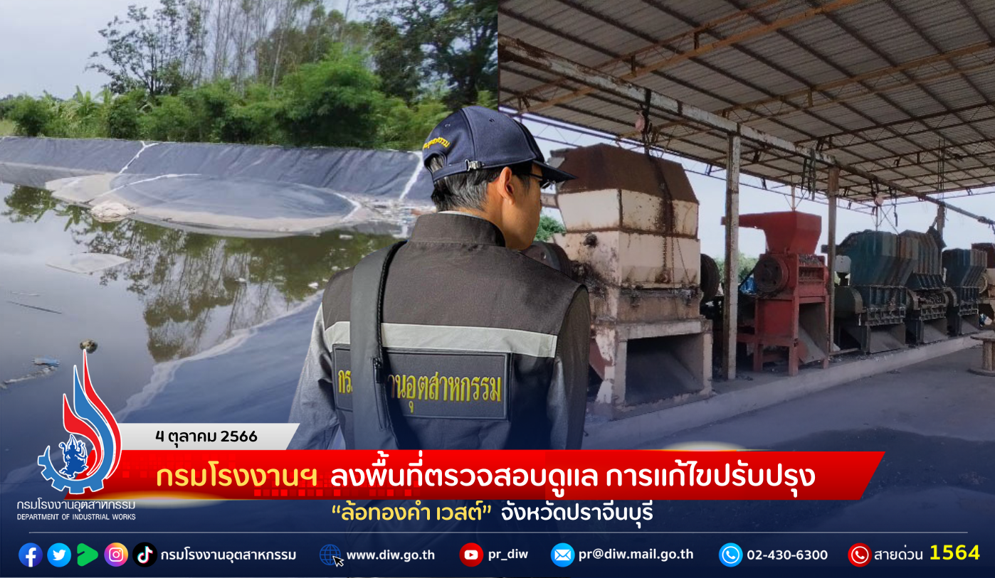 You are currently viewing กรมโรงงานฯ ลงพื้นที่ตรวจสอบดูแล การแก้ไขปรับปรุง “ล้อทองคำ เวสต์” จังหวัดปราจีนบุรี