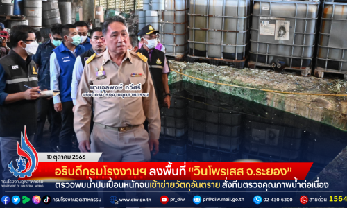 อธิบดีกรมโรงงานฯ ลงพื้นที่ “วินโพรเสส จ.ระยอง” ตรวจพบน้ำปนเปื้อนหนักจนเข้าข่ายวัตถุอันตราย สั่งทีมตรวจคุณภาพน้ำต่อเนื่อง เผยล่าสุด ศาลจังหวัดระยองสั่งบำบัดให้เป็นไปตามมาตรฐาน