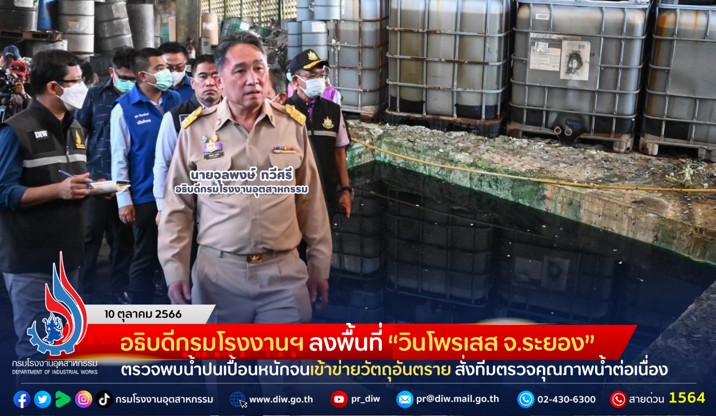 You are currently viewing อธิบดีกรมโรงงานฯ ลงพื้นที่ “วินโพรเสส จ.ระยอง” ตรวจพบน้ำปนเปื้อนหนักจนเข้าข่ายวัตถุอันตราย สั่งทีมตรวจคุณภาพน้ำต่อเนื่อง เผยล่าสุด ศาลจังหวัดระยองสั่งบำบัดให้เป็นไปตามมาตรฐาน