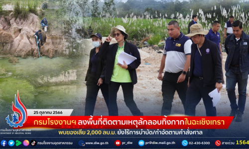 กรมโรงงานฯ ลงพื้นที่ติดตามเหตุลักลอบทิ้งกากในฉะเชิงเทรา พบของเสีย 2,000 ลบ.ม. ยังไร้การบำบัด/กำจัดตามคำสั่งศาล