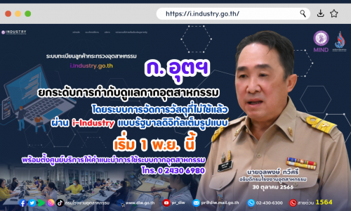 ก.อุตฯ ยกระดับการกำกับดูแลกากอุตสาหกรรม โดยระบบการจัดการวัสดุที่ไม่ใช้แล้ว ผ่าน i-Industry แบบรัฐบาลดิจิทัลเต็มรูปแบบ เริ่ม 1 พ.ย. นี้