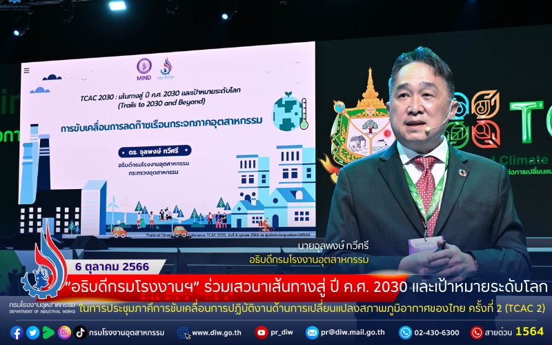 You are currently viewing อธิบดีกรมโรงงานฯ” ร่วมเสวนาเส้นทางสู่ ปี ค.ศ. 2030 และเป้าหมายระดับโลก ในการประชุมภาคีการขับเคลื่อนการปฏิบัติงานด้านการเปลี่ยนแปลงสภาพภูมิอากาศของไทย ครั้งที่ 2 (TCAC 2)