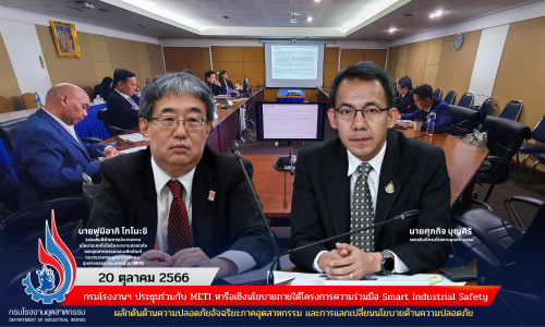 กรมโรงงานฯ ประชุมร่วมกับ METI หารือเชิงนโยบายภายใต้โครงการความร่วมมือ Smart Industrial Safety ผลักดันด้านความปลอดภัยอัจฉริยะภาคอุตสาหกรรม และการแลกเปลี่ยนนโยบายด้านความปลอดภัย