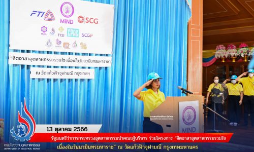 รัฐมนตรีว่าการกระทรวงอุตสาหกรรมนำคณะผู้บริหาร ร่วมโครงการ “จิตอาสาอุตสาหกรรมรวมใจ เนื่องในวันนวมินทรมหาราช” ณ วัดแก้วฟ้าจุฬามณี กรุงเทพมหานคร