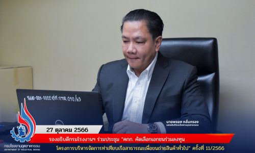 รองอธิบดีกรมโรงงานฯ ร่วมประชุม “คกก. คัดเลือกเอกชนร่วมลงทุน โครงการบริหารจัดการท่าเทียบเรือสาธารณะเพื่อขนถ่ายสินค้าทั่วไป” ครั้งที่ 11/2566