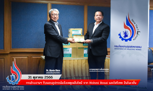 กรมโรงงานฯ รับมอบอุปกรณ์แจ้งเหตุเพลิงไหม้ จาก Nohmi Bosai และไฟร์เทค อินโนเวชั่น