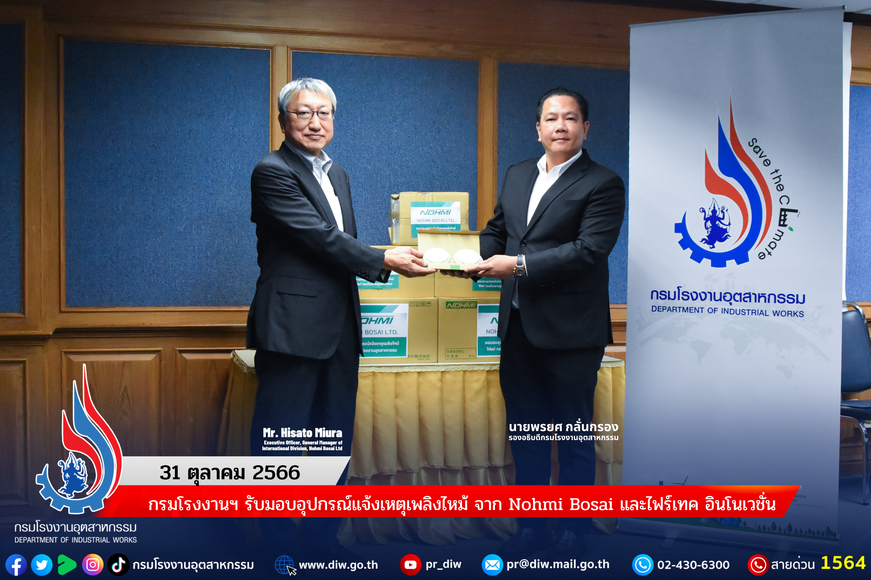 You are currently viewing กรมโรงงานฯ รับมอบอุปกรณ์แจ้งเหตุเพลิงไหม้ จาก Nohmi Bosai และไฟร์เทค อินโนเวชั่น