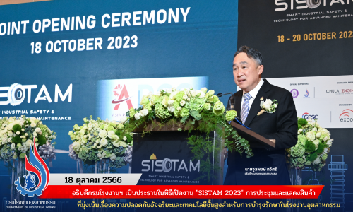 อธิบดีกรมโรงงานฯ เป็นประธานในพิธีเปิดงาน “SISTAM 2023” การประชุมและแสดงสินค้าที่มุ่งเน้นเรื่องความปลอดภัยอัจฉริยะและเทคนโลยีชั้นสูงสำหรับการบำรุงรักษาในโรงงานอุตสาหกรรม