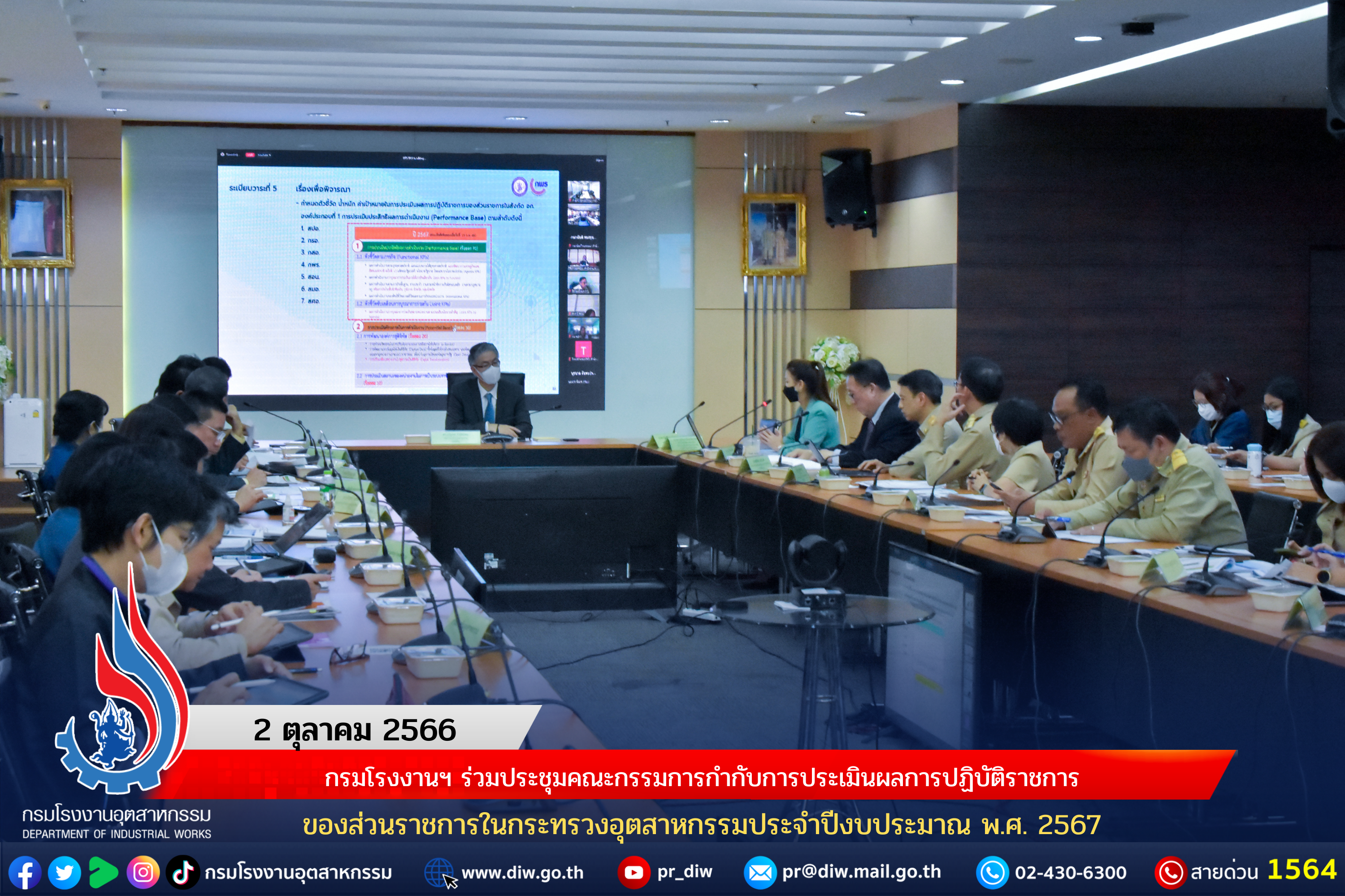 You are currently viewing กรมโรงงานฯ ร่วมประชุมคณะกรรมการกำกับการประเมินผลการปฏิบัติราชการของส่วนราชการในกระทรวงอุตสาหกรรมประจำปีงบประมาณ พ.ศ. 2567