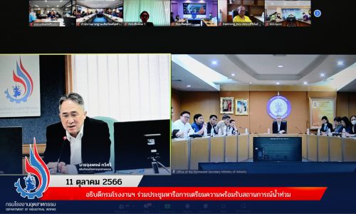 อธิบดีกรมโรงงานฯ ร่วมประชุมหารือการเตรียมความพร้อมรับสถานการณ์น้ำท่วม
