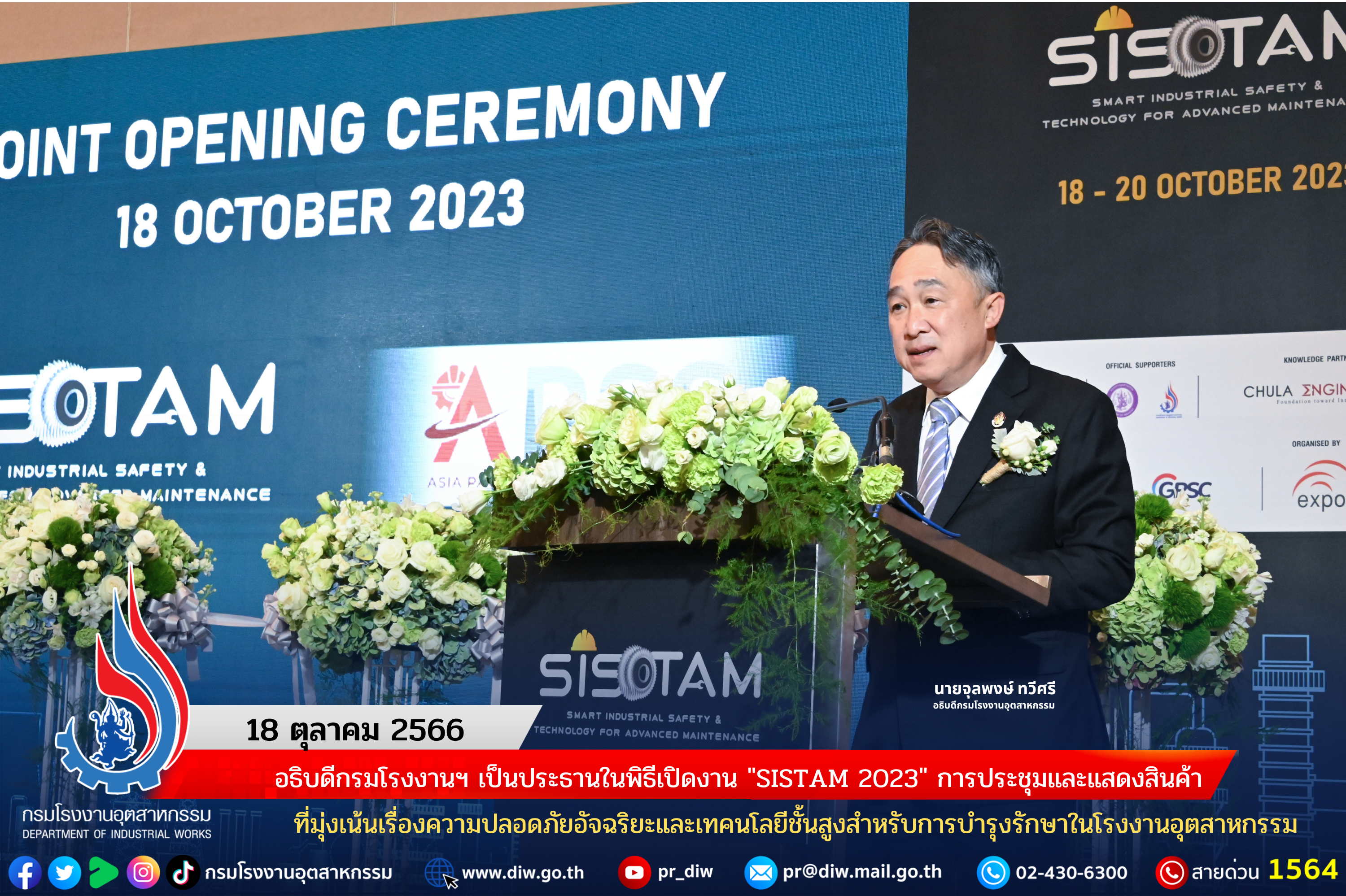 You are currently viewing อธิบดีกรมโรงงานฯ เป็นประธานในพิธีเปิดงาน “SISTAM 2023” การประชุมและแสดงสินค้าที่มุ่งเน้นเรื่องความปลอดภัยอัจฉริยะและเทคนโลยีชั้นสูงสำหรับการบำรุงรักษาในโรงงานอุตสาหกรรม