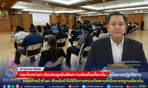 📌กรมโรงงานฯ เปิดประชุมรับฟังความคิดเห็นเกี่ยวกับคู่มือการปฏิบัติงานของเจ้าหน้าที่ อก. สำหรับนำไปใช้ในการตรวจโรงงานที่เป็นมาตรฐานเดียวกัน🗃⚙️
