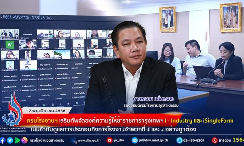 🏭กรมโรงงานฯ เสริมทัพจัดองค์ความรู้ให้ข้าราชการกรุงเทพฯ I – Industry / iSingleForm เน้นกำกับดูแลการประกอบกิจการโรงงานจำพวกที่ 1 และ 2 อย่างถูกต้อง