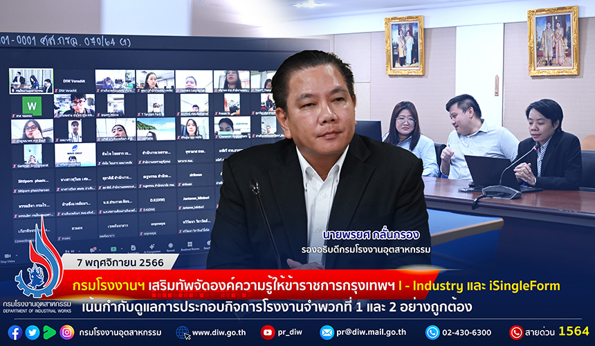 You are currently viewing 🏭กรมโรงงานฯ เสริมทัพจัดองค์ความรู้ให้ข้าราชการกรุงเทพฯ I – Industry / iSingleForm เน้นกำกับดูแลการประกอบกิจการโรงงานจำพวกที่ 1 และ 2 อย่างถูกต้อง