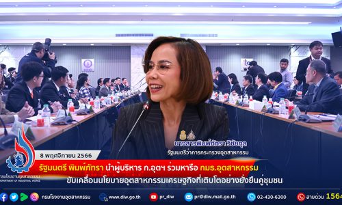 🏭รัฐมนตรี พิมพ์ภัทรา นำผู้บริหาร ก.อุตฯ ร่วมหารือ กมธ.อุตสาหกรรม ขับเคลื่อนนโยบายอุตสาหกรรมเศรษฐกิจที่เติบโตอย่างยั่งยืนคู่ชุมชน