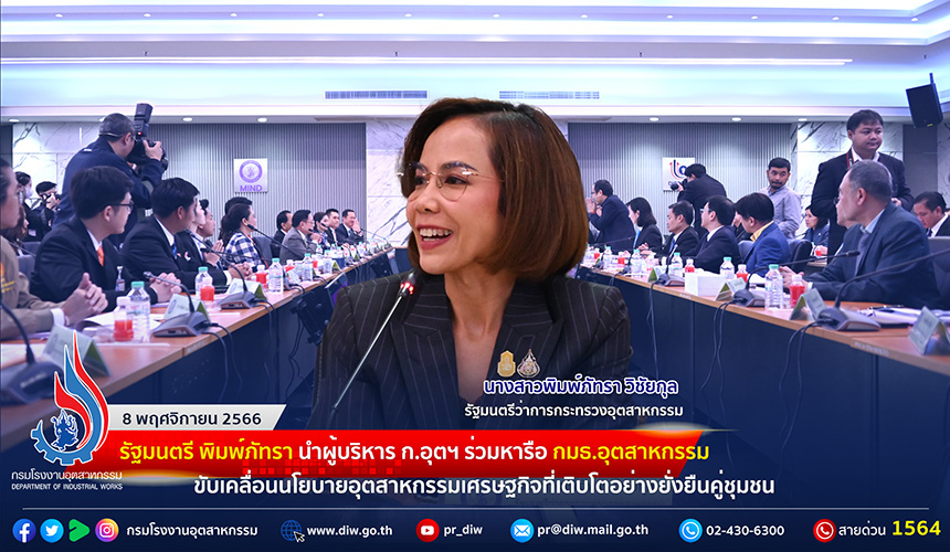 You are currently viewing 🏭รัฐมนตรี พิมพ์ภัทรา นำผู้บริหาร ก.อุตฯ ร่วมหารือ กมธ.อุตสาหกรรม ขับเคลื่อนนโยบายอุตสาหกรรมเศรษฐกิจที่เติบโตอย่างยั่งยืนคู่ชุมชน