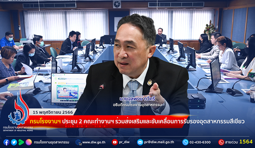 You are currently viewing 🏭กรมโรงงานฯ ประชุม 2 คณะทำงานฯ ร่วมส่งเสริมและขับเคลื่อนการรับรองอุตสาหกรรมสีเขียว