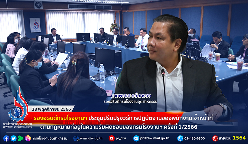 You are currently viewing รองอธิบดีกรมโรงงานฯ ประชุมปรับปรุงวิธีการปฏิบัติงานของพนักงานเจ้าหน้าที่ตามกฎหมายที่อยู่ในความรับผิดชอบของกรมโรงงานฯ ครั้งที่ 1/2566