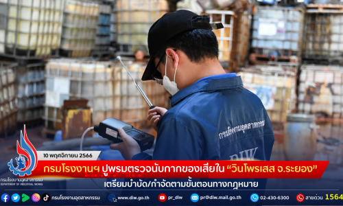 กรมโรงงานฯ ปูพรมตรวจนับกากของเสียใน “วินโพรเสส จ.ระยอง” เตรียมบำบัด/กำจัดตามขั้นตอนทางกฎหมาย