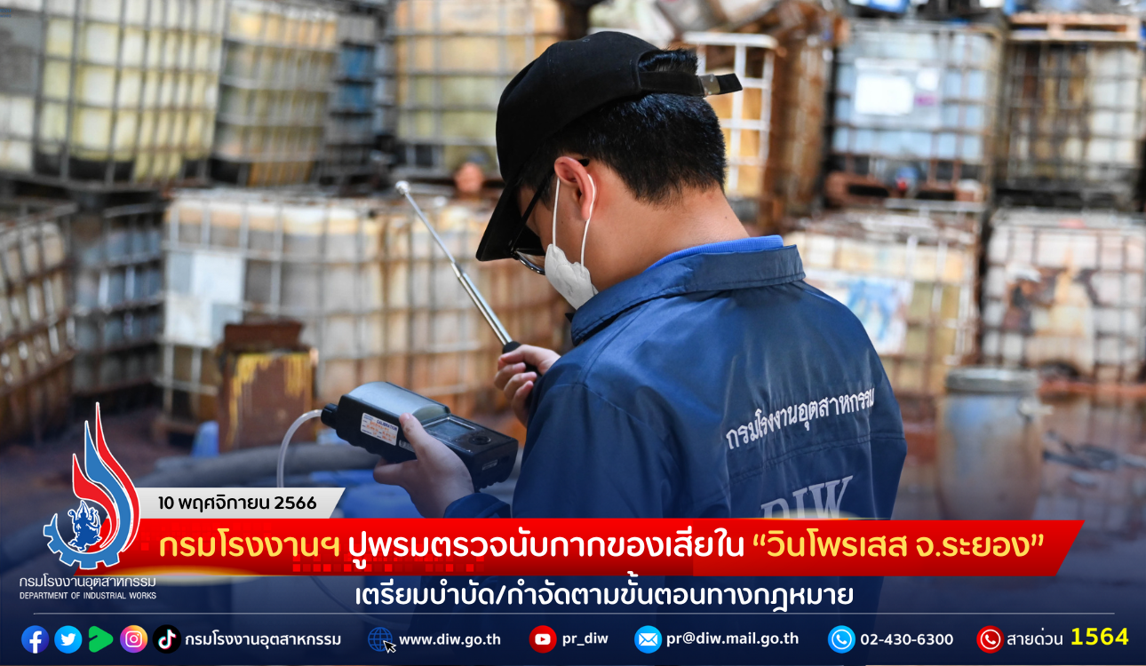 You are currently viewing กรมโรงงานฯ ปูพรมตรวจนับกากของเสียใน “วินโพรเสส จ.ระยอง” เตรียมบำบัด/กำจัดตามขั้นตอนทางกฎหมาย