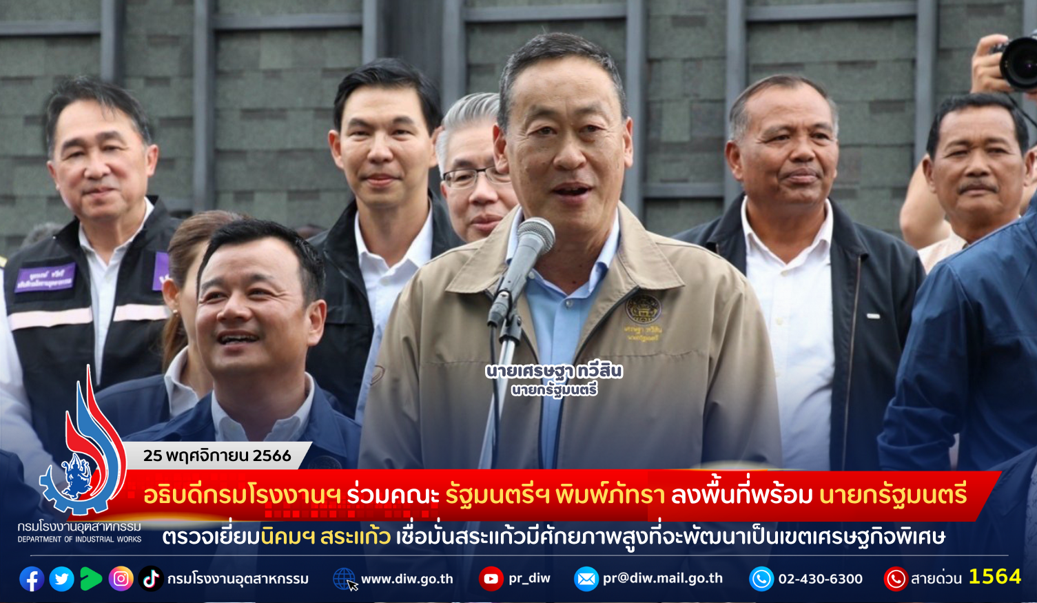 You are currently viewing อธิบดีกรมโรงงานฯ ร่วมคณะ รัฐมนตรีฯ พิมพ์ภัทรา ลงพื้นที่พร้อม นายกรัฐมนตรี ตรวจเยี่ยมนิคมฯ สระแก้ว เชื่อมั่นสระแก้วมีศักยภาพสูงที่จะพัฒนาเป็นเขตเศรษฐกิจพิเศษ เพื่อความเป็นอยู่ของประชาชนในพื้นที่ที่ดีขึ้น