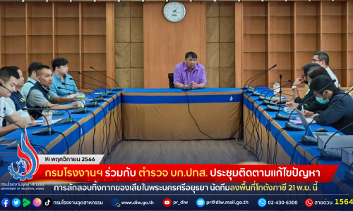 กรมโรงงานฯ ร่วมกับ ตำรวจ บก.ปทส. ประชุมติดตามแก้ไขปัญหาการลักลอบทิ้งกากของเสียในพระนครศรีอยุธยา นัดทีมลงพื้นที่โกดังภาชี 21 พ.ย. นี้