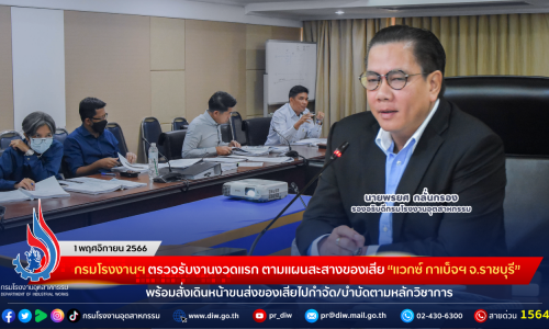 กรมโรงงานฯ ตรวจรับงานงวดแรก ตามแผนสะสางของเสีย “แวกซ์ กาเบ็จฯ จ.ราชบุรี” พร้อมสั่งเดินหน้าขนส่งของเสียไปกำจัด/บำบัดตามหลักวิชาการ