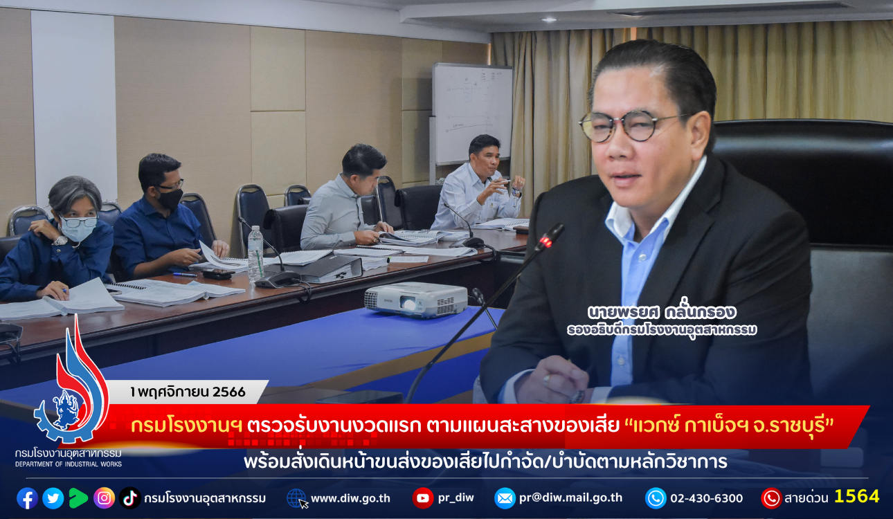 You are currently viewing กรมโรงงานฯ ตรวจรับงานงวดแรก ตามแผนสะสางของเสีย “แวกซ์ กาเบ็จฯ จ.ราชบุรี” พร้อมสั่งเดินหน้าขนส่งของเสียไปกำจัด/บำบัดตามหลักวิชาการ