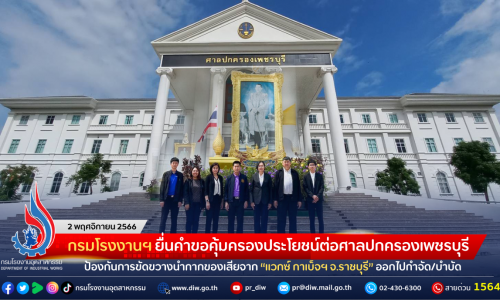 กรมโรงงานฯ ยื่นคำขอคุ้มครองประโยชน์ต่อศาลปกครองเพชรบุรี ป้องกันการขัดขวางนำกากของเสียจาก “แวกซ์ กาเบ็จฯ จ.ราชบุรี” ออกไปกำจัด/บำบัด