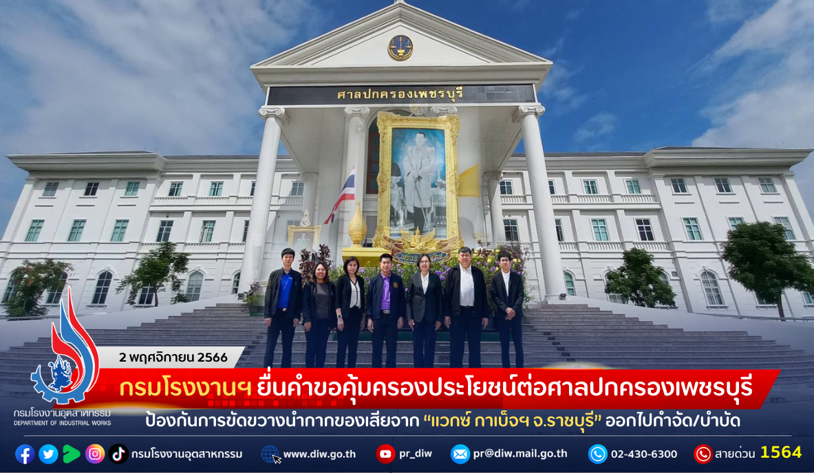 You are currently viewing กรมโรงงานฯ ยื่นคำขอคุ้มครองประโยชน์ต่อศาลปกครองเพชรบุรี ป้องกันการขัดขวางนำกากของเสียจาก “แวกซ์ กาเบ็จฯ จ.ราชบุรี” ออกไปกำจัด/บำบัด