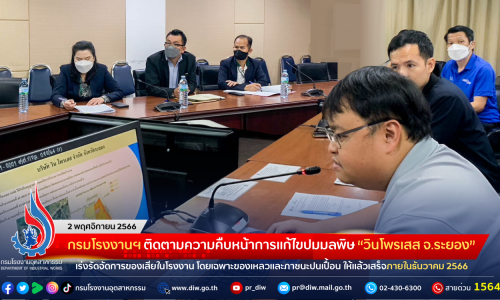 กรมโรงงานฯ ติดตามความคืบหน้าการแก้ไขปมมลพิษ “วินโพรเสส จ.ระยอง” เร่งรัดจัดการของเสียในโรงงาน โดยเฉพาะของเหลวและภาชนะปนเปื้อน ให้แล้วเสร็จภายในธันวาคม 2566